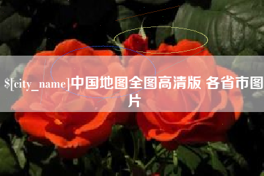 姜堰中国地图全图高清版 各省市图片