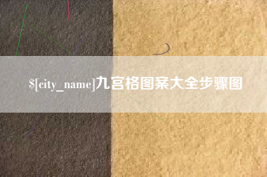 姜堰九宫格图案大全步骤图