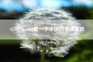 姜堰看一下中国的金牌演员