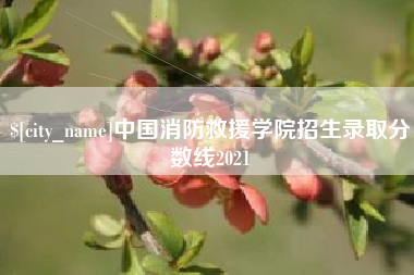 姜堰中国消防救援学院招生录取分数线2021