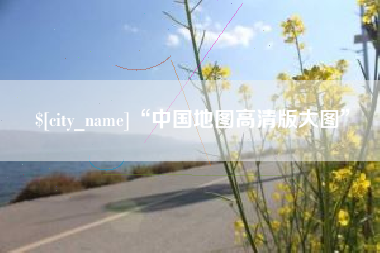 姜堰“中国地图高清版大图”