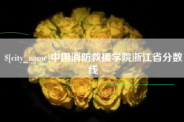 姜堰中国消防救援学院浙江省分数线