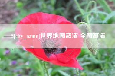 姜堰世界地图超清 全图高清