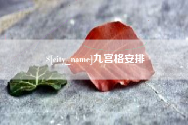姜堰九宫格安排