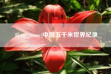 姜堰中国五千米世界纪录