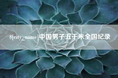 姜堰中国男子五千米全国纪录