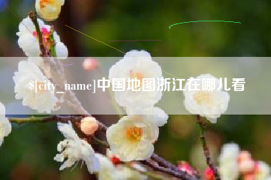 姜堰中国地图浙江在哪儿看