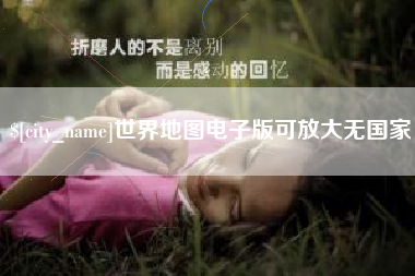姜堰世界地图电子版可放大无国家