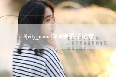 姜堰5000米男子记录