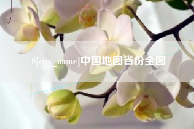 姜堰中国地图省份全图