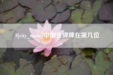 姜堰中国金牌牌在第几位