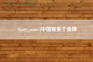 姜堰中国有多个金牌