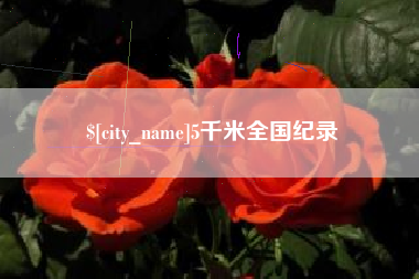姜堰5千米全国纪录