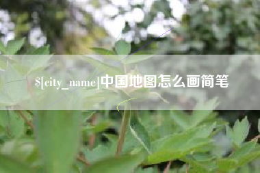 姜堰中国地图怎么画简笔