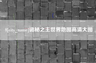 姜堰诡秘之主世界地图高清大图