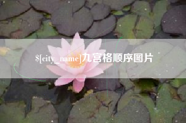 姜堰九宫格顺序图片