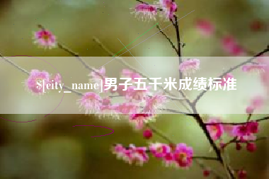 姜堰男子五千米成绩标准