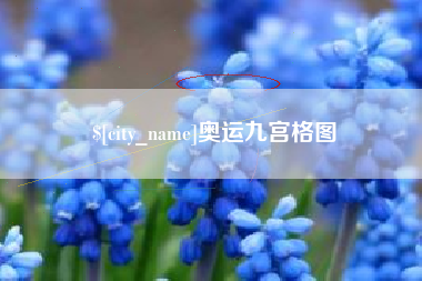 姜堰奥运九宫格图
