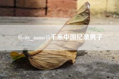 姜堰5千米中国纪录男子