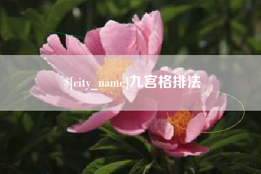 姜堰九宫格排法