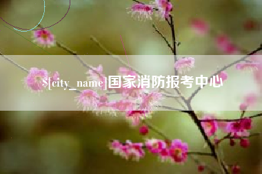 姜堰国家消防报考中心