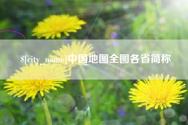 姜堰中国地图全图各省简称