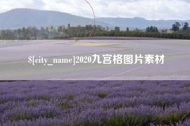姜堰2020九宫格图片素材