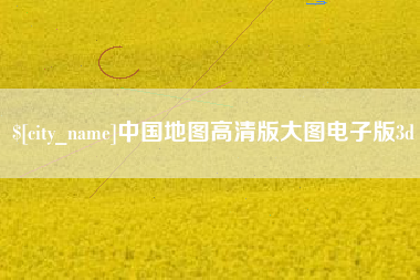 姜堰中国地图高清版大图电子版3d