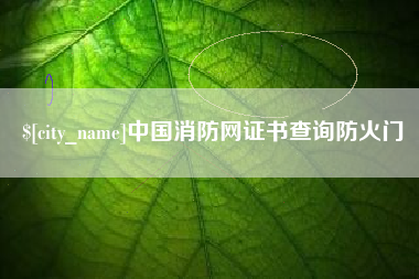 姜堰中国消防网证书查询防火门
