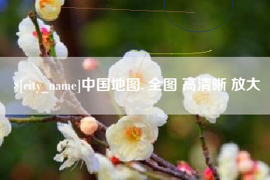 姜堰中国地图. 全图 高清晰 放大