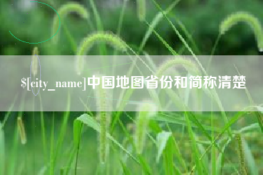 姜堰中国地图省份和简称清楚