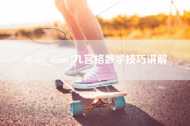 姜堰九宫格数学技巧讲解