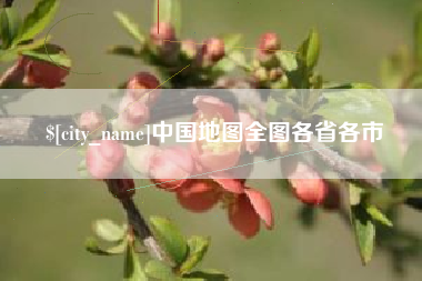 姜堰中国地图全图各省各市