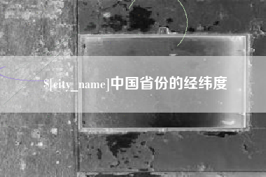 姜堰中国省份的经纬度
