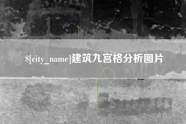 姜堰建筑九宫格分析图片