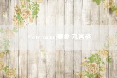 姜堰美食 九宫格