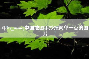 姜堰中国地图手抄报简单一点的图片
