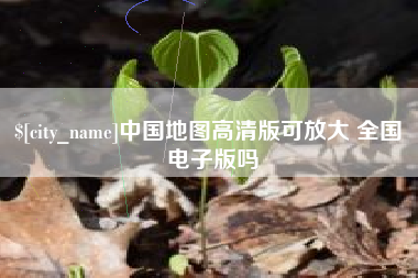 姜堰中国地图高清版可放大 全国 电子版吗