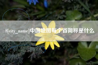 姜堰中国地图每个省简称是什么