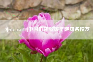 姜堰中国消防救援学院知名校友