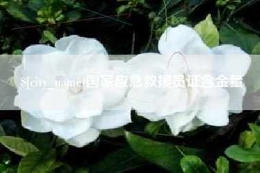 姜堰国家应急救援员证含金量