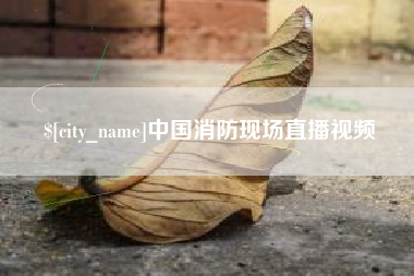 姜堰中国消防现场直播视频