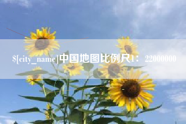 姜堰中国地图比例尺1：22000000