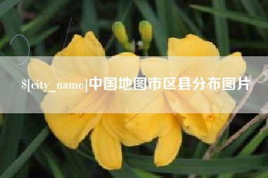 姜堰中国地图市区县分布图片