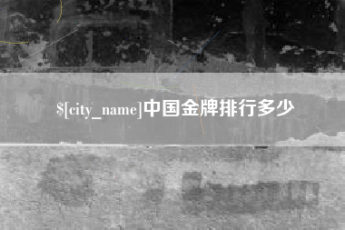 姜堰中国金牌排行多少