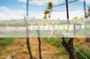 姜堰中国地图高清版大图 放大