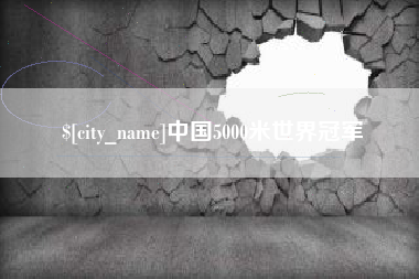 姜堰中国5000米世界冠军