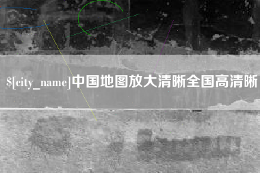 姜堰中国地图放大清晰全国高清晰