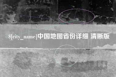 姜堰中国地图省份详细 清晰版