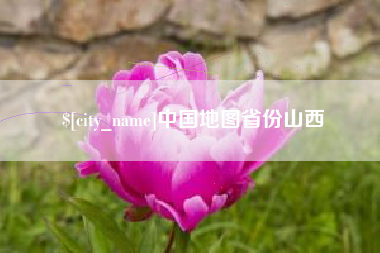 姜堰中国地图省份山西